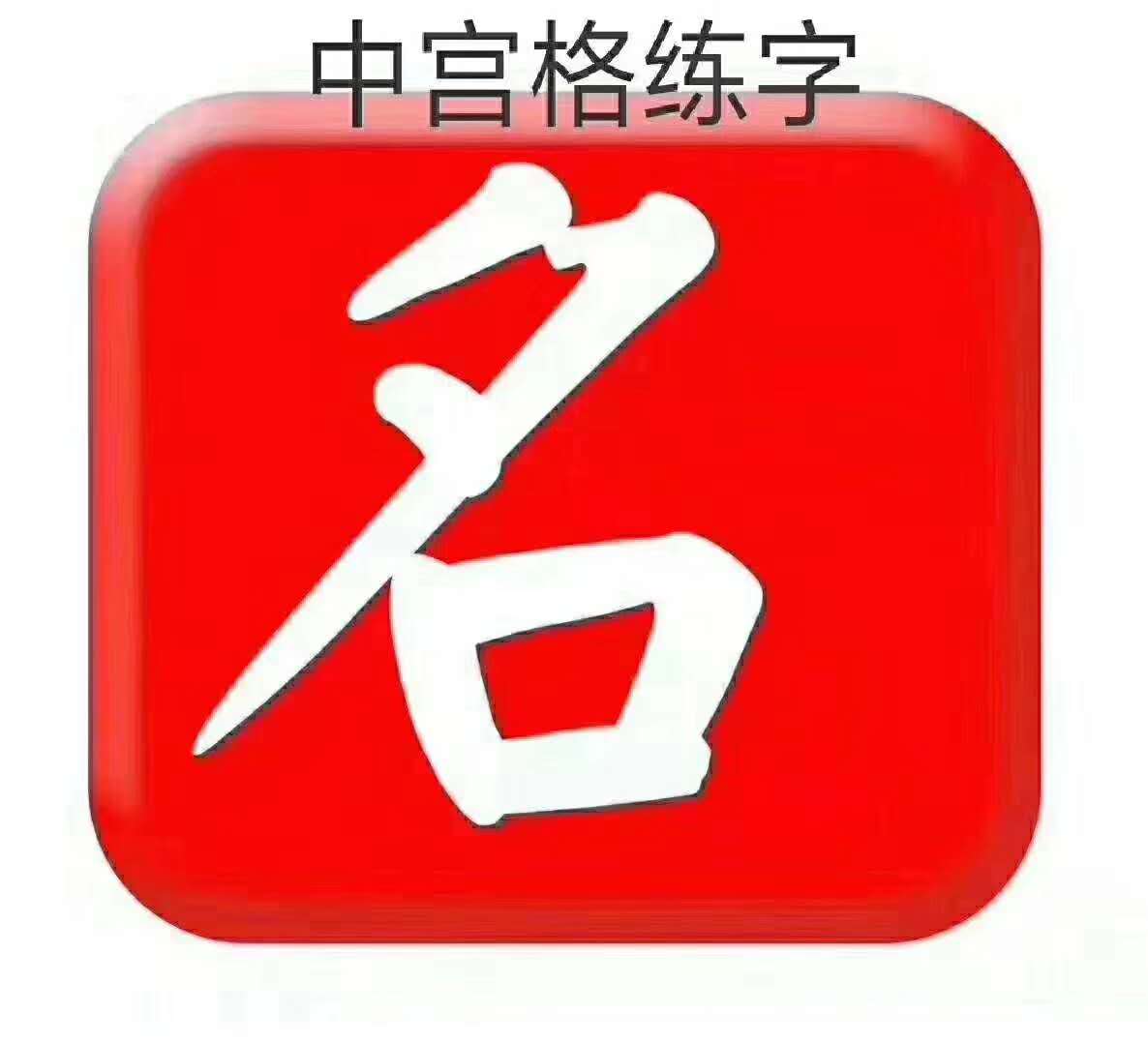 中宫格练字寒假报名中